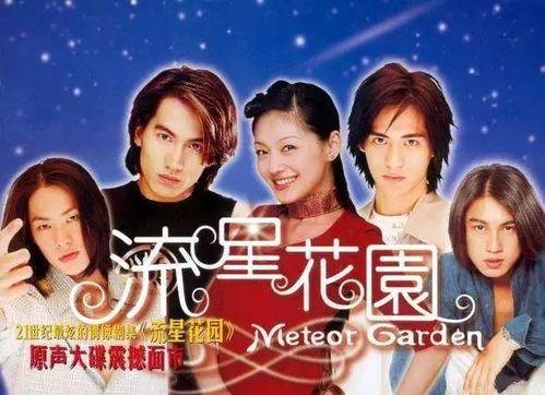 流星花园 在线观看,重温经典青春校园爱情故事